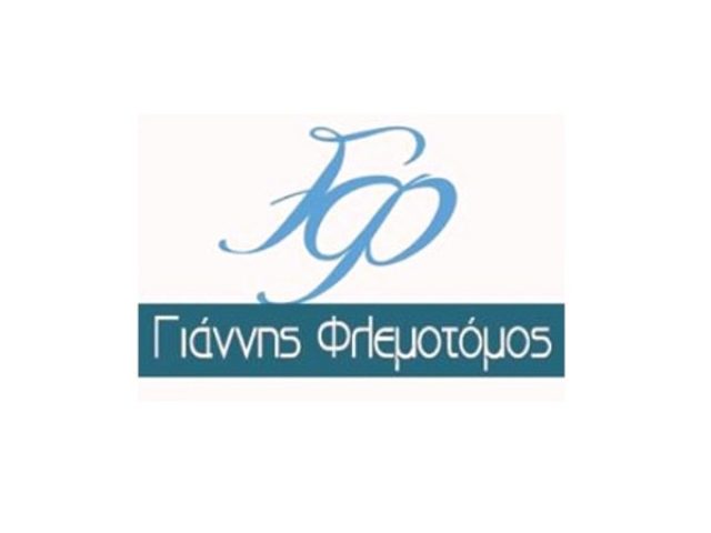 ΦΛΕΜΟΤΟΜΟΣ ΓΙΑΝΝΗΣ
