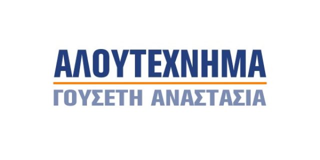ΑΛΟΥΤΕΧΝΗΜΑ – ΑΝΑΣΤΑΣΙΑ ΓΟΥΣΕΤΗ